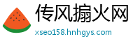 传风搧火网